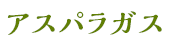 アスパラガス アスパラガス