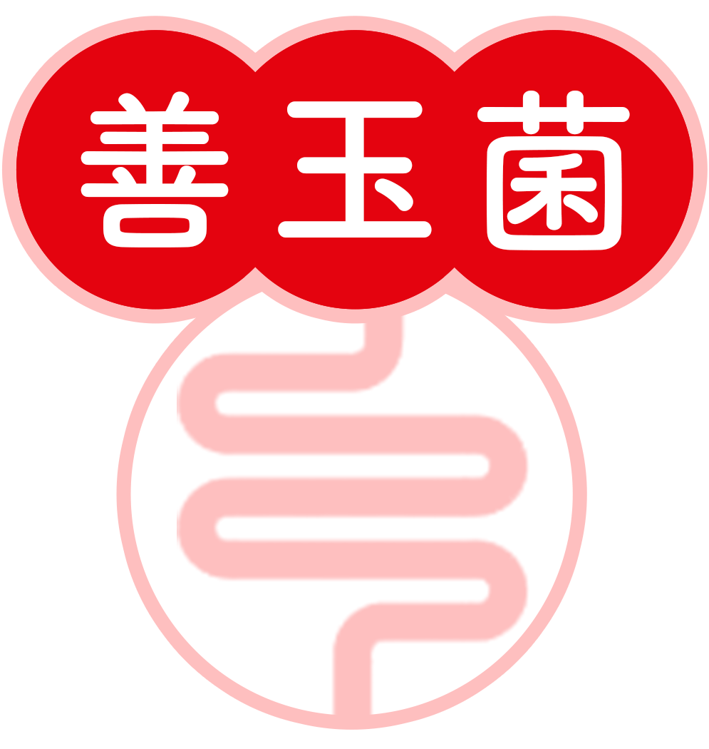 善玉菌 善玉菌