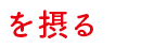 を摂る を摂る