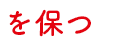 を保つ を保つ
