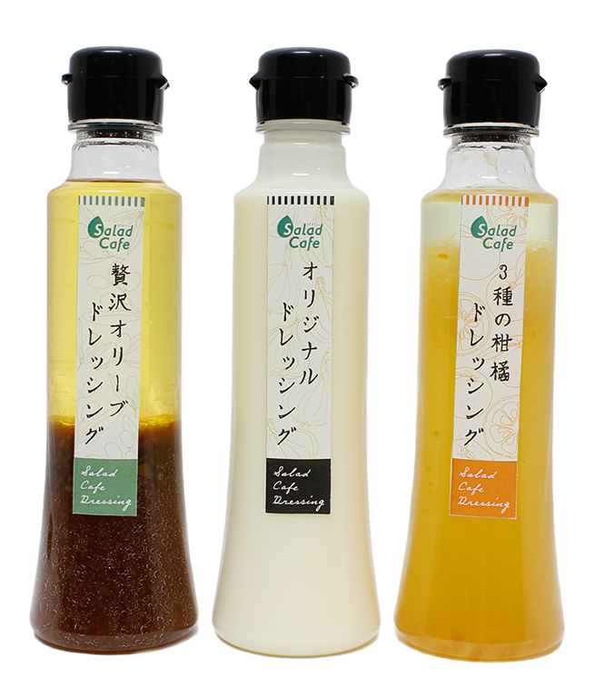 サラダカフェオリジナルドレッシング3本セット サラダカフェオリジナルドレッシング3本セット