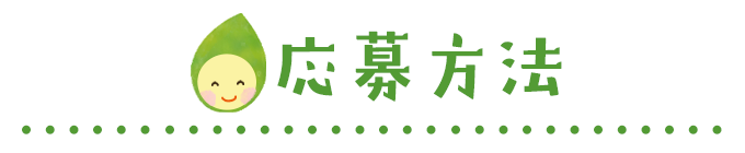 応募方法 応募方法