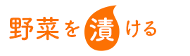 野菜を漬ける 野菜を漬ける