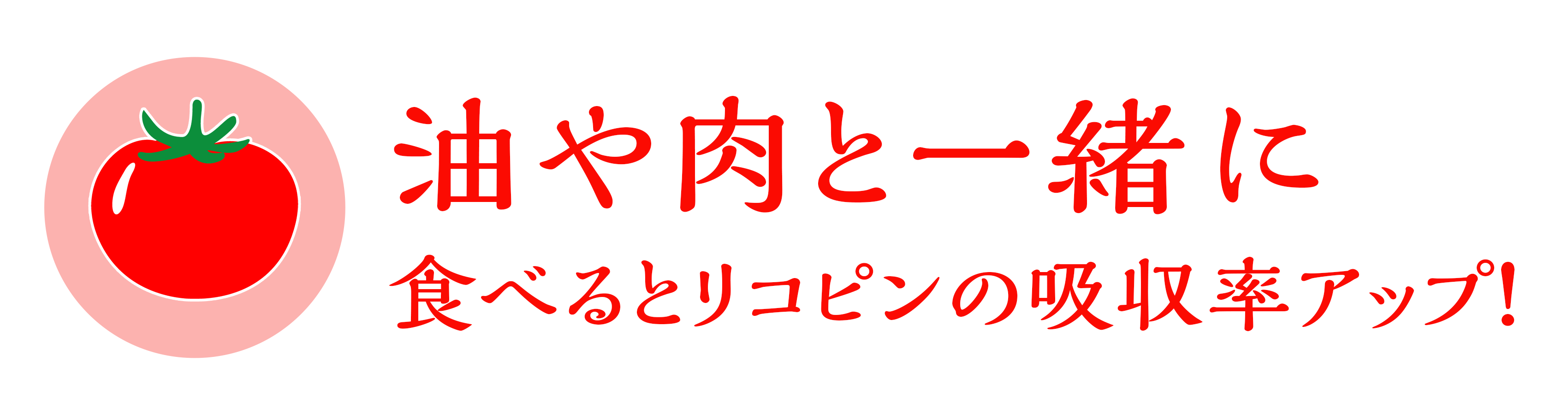 油や肉と一緒に食べるとリコピンの吸収率アップ! 油や肉と一緒に食べるとリコピンの吸収率アップ!
