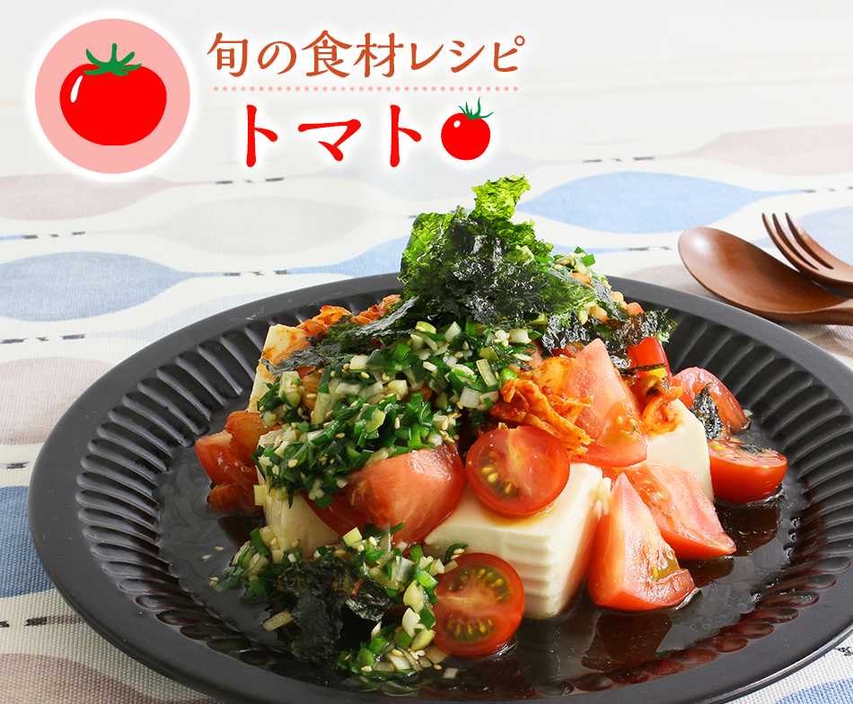 旬の食材レシピ トマト