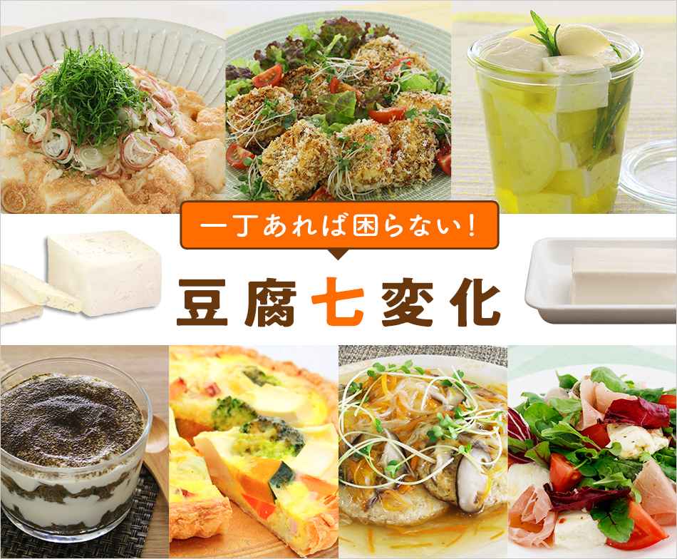 一丁あれば困らない！豆腐七変化