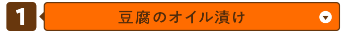 豆腐のオイル漬け