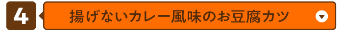 揚げないカレー風味のお豆腐カツ