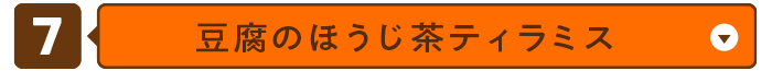 豆腐のほうじ茶ティラミス