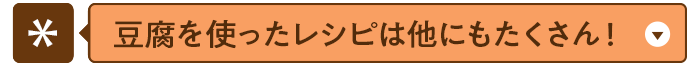 豆腐を使ったレシピは他にもたくさん！