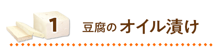 豆腐のオイル漬け