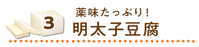 薬味たっぷり！明太子豆腐