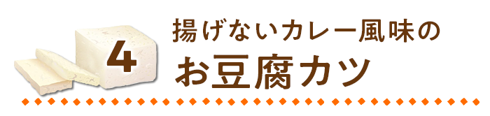 揚げないカレー風味のお豆腐カツ