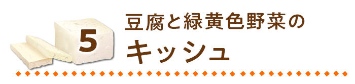 豆腐と緑黄色野菜のキッシュ