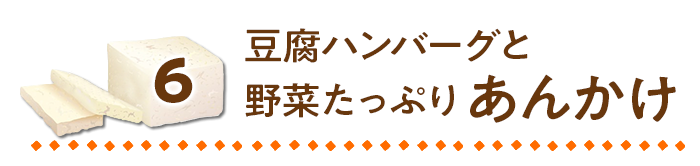 豆腐ハンバーグと野菜たっぷりあんかけ