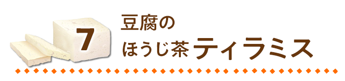 豆腐のほうじ茶ティラミス