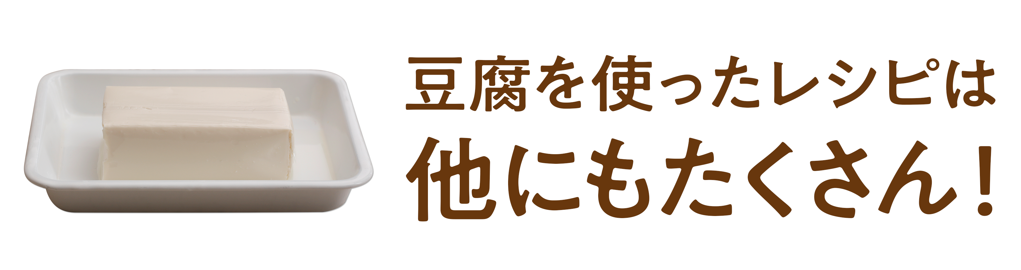 豆腐を使ったレシピは他にもたくさん！