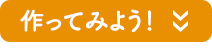 作ってみよう！