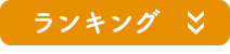 ランキング