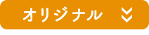 オリジナル