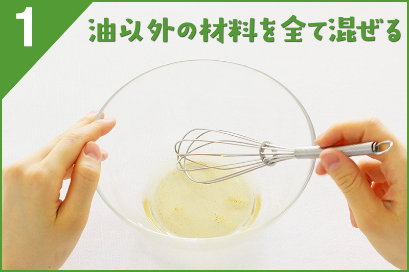 油以外の材料を全て混ぜる 油以外の材料を全て混ぜる