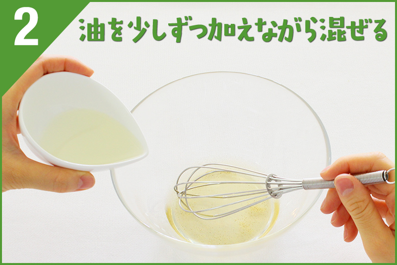 油を少しずつ加えながら混ぜる 油を少しずつ加えながら混ぜる