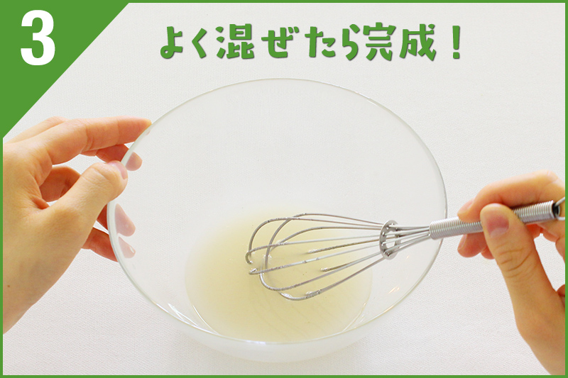 よく混ぜたら完成! よく混ぜたら完成!