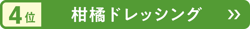 4位　柑橘ドレッシング