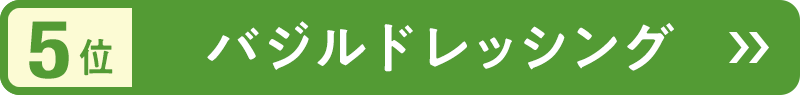 5位　バジルドレッシング