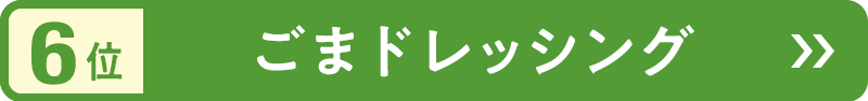 6位　ごまドレッシング