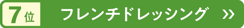 7位　フレンチドレッシング