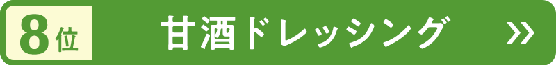 8位　甘酒ドレッシング
