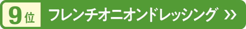 9位　フレンチオニオンドレッシング