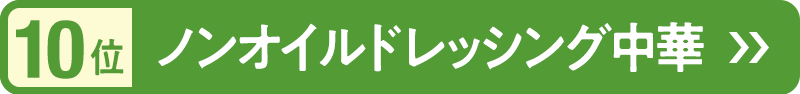 10位　ノンオイルドレッシング中華