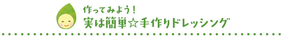 作ってみよう！実は簡単☆手作りドレッシング