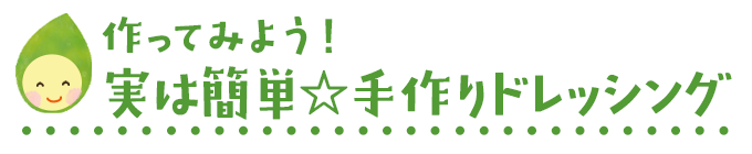 作ってみよう!実は簡単☆手作りドレッシング 作ってみよう!実は簡単☆手作りドレッシング
