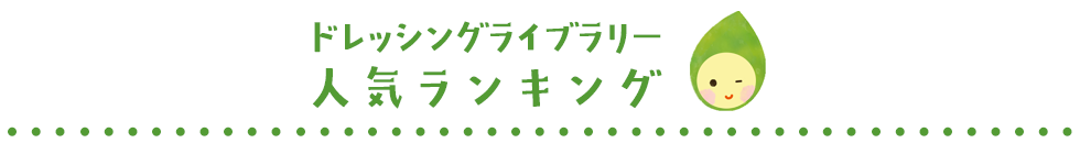 ドレッシングライブラリー 人気ランキング ドレッシングライブラリー 人気ランキング