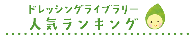 ドレッシングライブラリー 人気ランキング ドレッシングライブラリー 人気ランキング