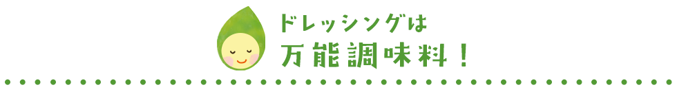 ドレッシングは万能調味料! ドレッシングは万能調味料!