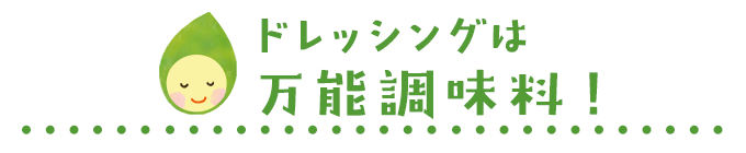 ドレッシングは万能調味料! ドレッシングは万能調味料!