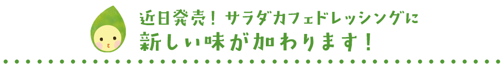 近日発売!サラダカフェドレッシングに新しい味が加わります!グ 近日発売!サラダカフェドレッシングに新しい味が加わります!