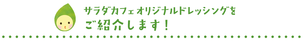 サラダカフェオリジナルドレッシングに新しい味が加わりました！