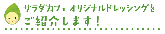 サラダカフェオリジナルドレッシングに新しい味が加わりました！