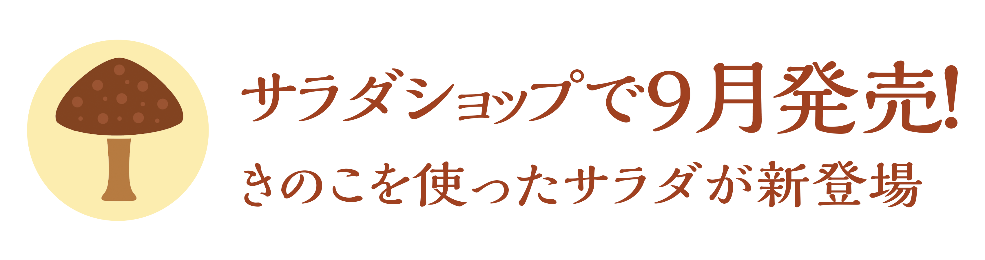 9月発売!きのこを使ったサラダが新登場 9月発売!きのこを使ったサラダが新登場