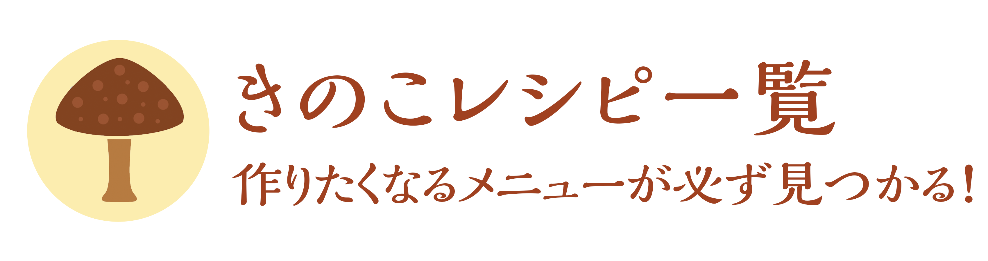 きのこレシピ一覧 作りたくなるメニューが必ず見つかる! きのこレシピ一覧 作りたくなるメニューが必ず見つかる!