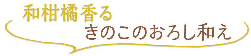 和柑橘香る きのこのおろし和え