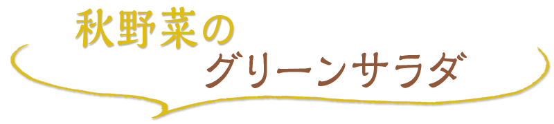 秋野菜のグリーンサラダ