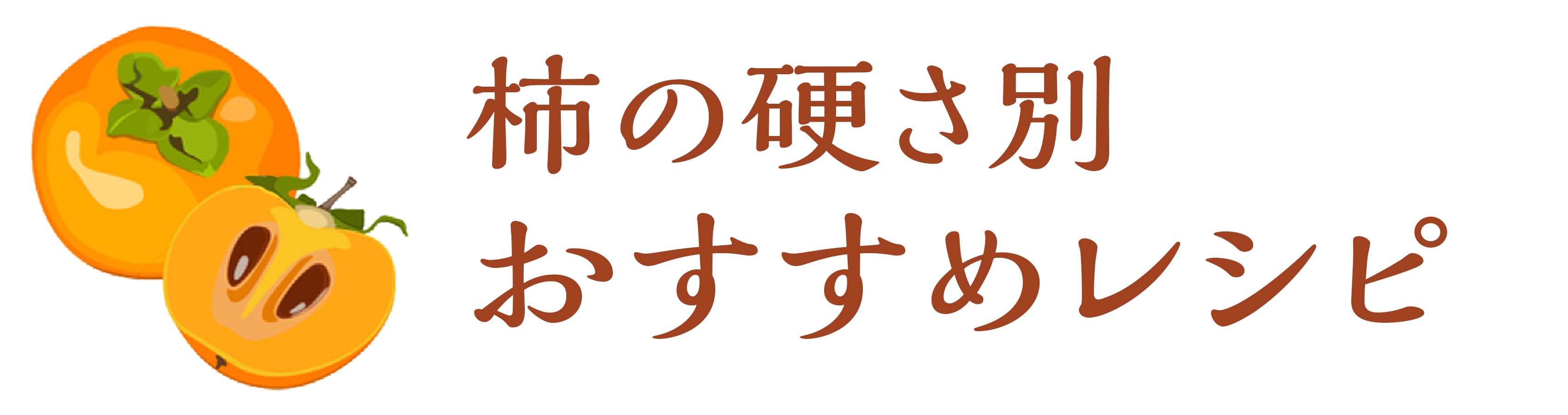 柿の硬さ別 おすすめレシピ