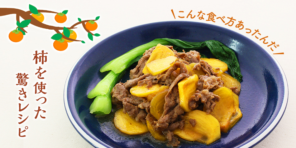 こんな食べ方あったんだ！柿を使った驚きレシピ