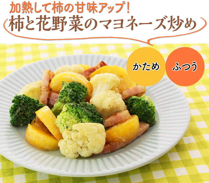加熱して柿の甘味アップ！柿と花野菜のマヨネーズ炒め